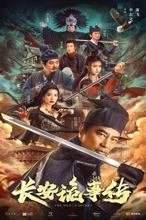 长安诡事传