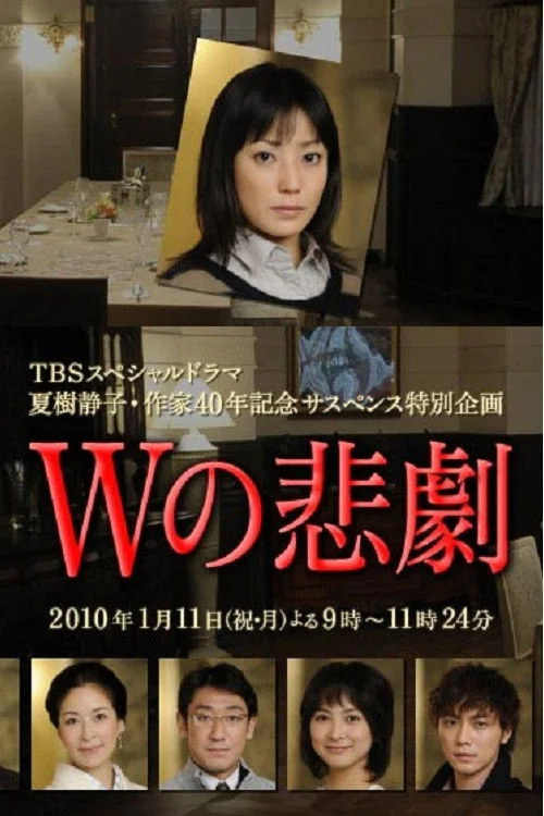 Wの悲劇